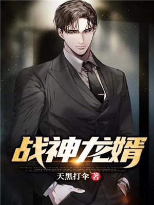战神龙婿