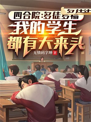 四合院：多徒多福，我的学生都有大来头