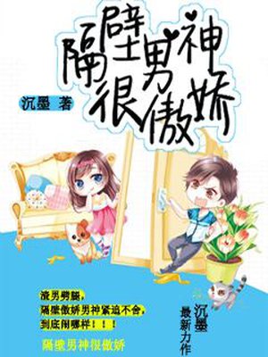 隔壁男神很傲娇