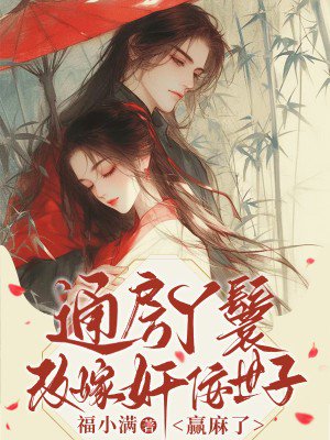 通房丫鬟改嫁奸佞世子,赢麻了