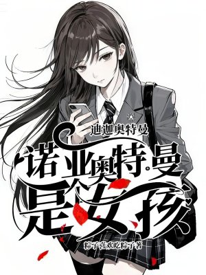 迪迦奥特曼:诺亚奥特曼是个女孩!