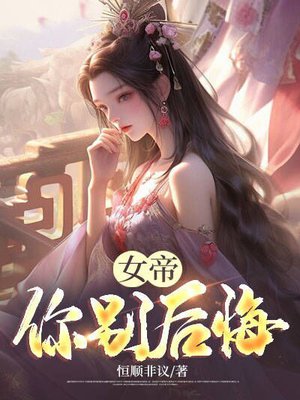 女帝你别后悔!