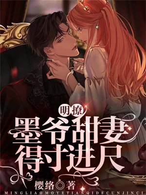 明撩!墨爷甜妻得寸进尺