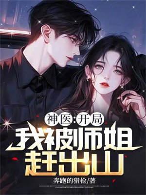 神医:开局我被师姐赶出山