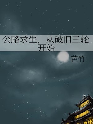 公路求生，从破旧三轮开始