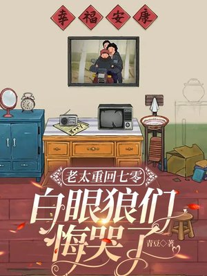 老太重回七零:白眼狼们悔哭了