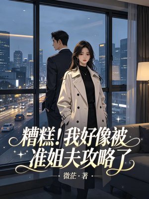 糟糕！我好像被准姐夫攻略了