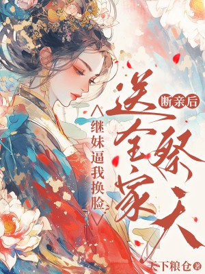 继妹逼我换脸?断亲后送全家祭天