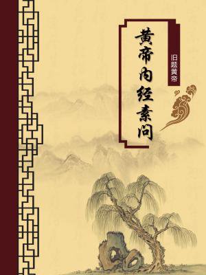 黄帝内经素问（无注释版）