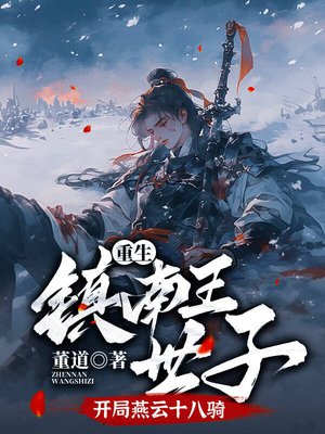 重生镇南王世子,开局燕云十八骑