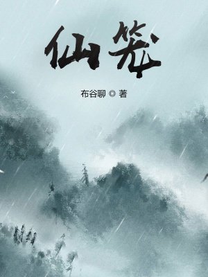 仙笼