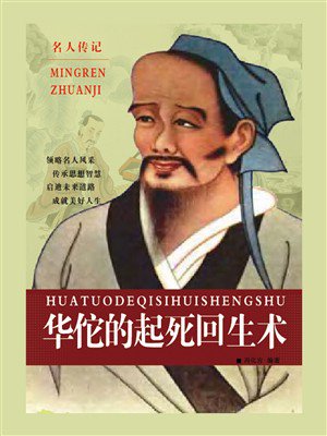 华佗的起死回生术