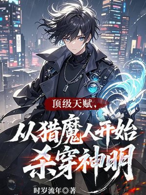 顶级天赋，从猎魔人开始杀穿神明