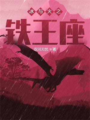 冰与火之铁王座
