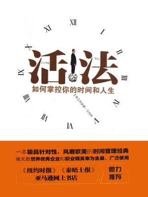 活法:如何掌握你的时间和人生