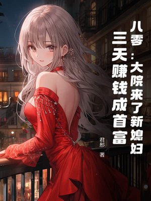 八零:大院来了新媳妇,三天赚钱成首富
