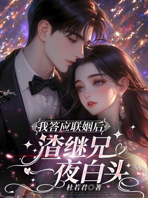 我答应联姻后，渣继兄一夜白头