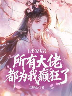 出家后所有大佬都为我癫狂了