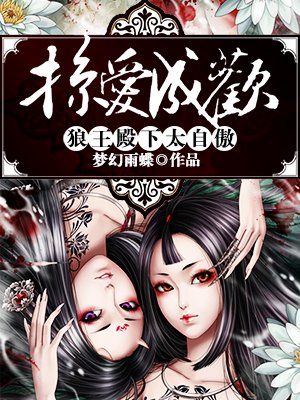 掠爱成欢,狼王殿下太自傲