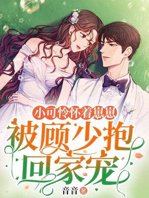 小可怜怀着崽崽,被顾少抱回家宠