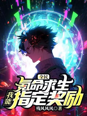 全民氪命求生：我能指定奖励