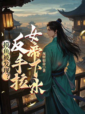 摸鱼被发现?反手拉女帝下水