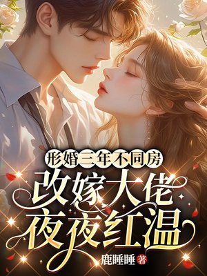 形婚三年不同房，改嫁大佬夜夜红温