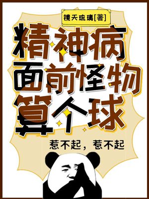 精神病面前,怪物算个球