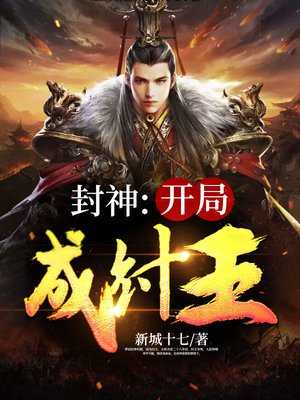 封神：开局成纣王