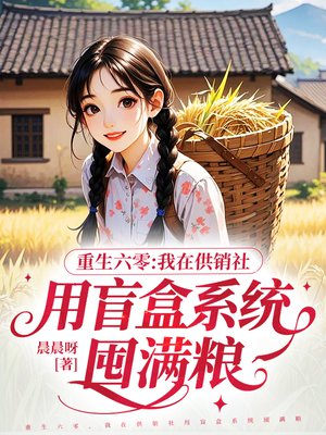 重生六零，我在供销社用盲盒系统囤满粮