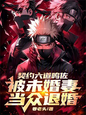 契约六道鸣佐，被未婚妻当众退婚