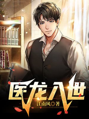 医龙入世