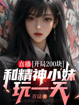 直播:开局200块,和精神小妹玩一天