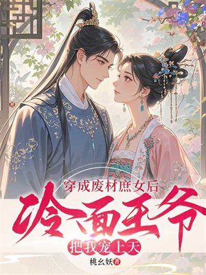 穿成废材庶女后，冷面王爷把我宠上天