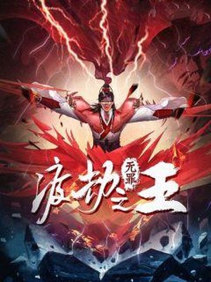 渡劫之王