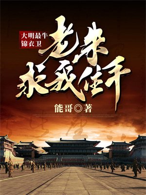 大明最牛锦衣卫，老朱求我住手