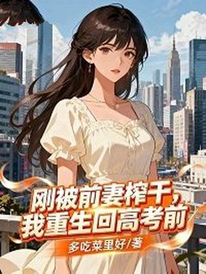 刚被前妻榨干,我重生回高考前