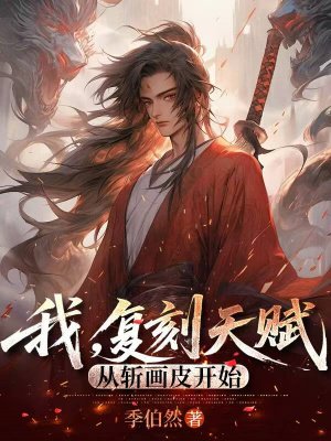 我,复刻天赋,从斩画皮开始