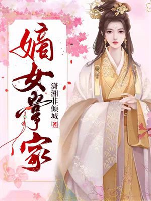 嫡女掌家