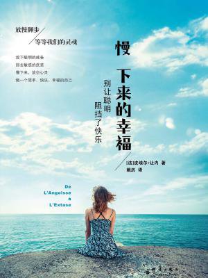慢下来的幸福:别让聪明阻挡了快乐