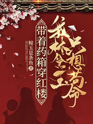 带着药箱穿红楼,我林黛玉只想苟命!