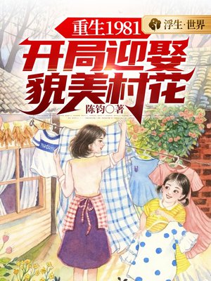 重生1981:开局迎娶貌美村花