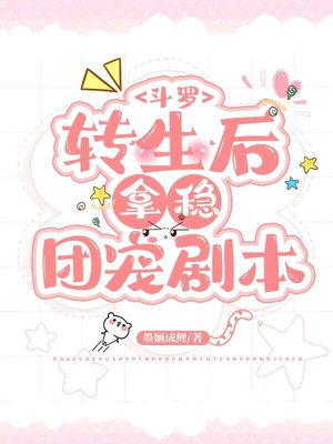 斗罗:转生后拿稳团宠剧本