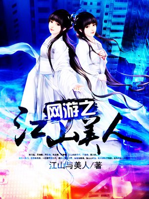 网游之江山美人