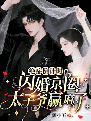 绝症倒计时,闪婚京圈太子爷赢麻了