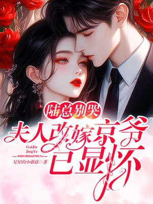 陆总别哭,夫人改嫁京爷已显怀