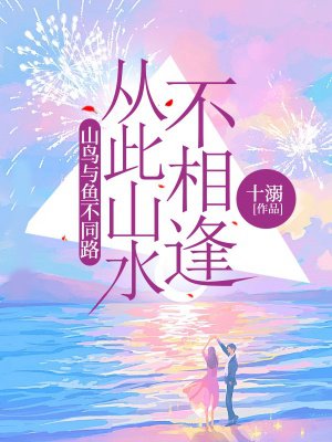 山鸟与鱼不同路,从此山水不相逢