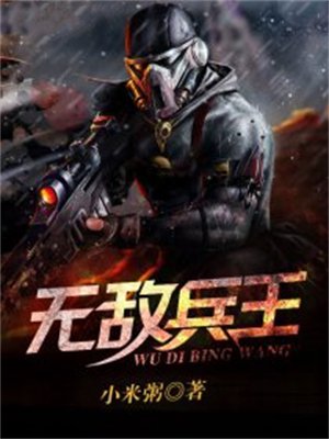 无敌兵王