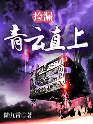 捡漏：青云直上