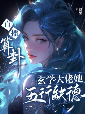 直播算卦:玄学大佬她五行缺德